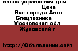 насос управления для komatsu 07442.71101 › Цена ­ 19 000 - Все города Авто » Спецтехника   . Московская обл.,Жуковский г.